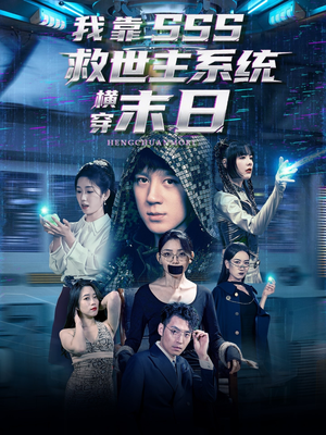 我靠SSS救世主系统横穿末日（92集）短剧解说全集