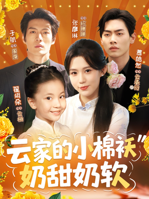 云家的小棉袄奶甜奶软（87集）热门短剧看不停