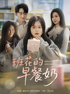 班花的早餐奶(62集) 班花的早餐奶(62集)短剧太好看