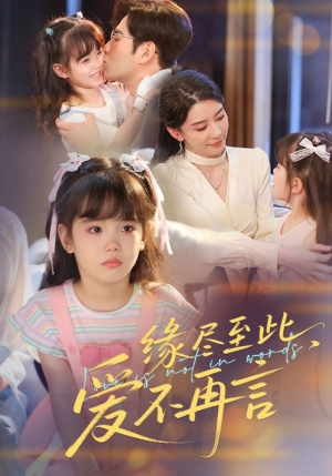 缘尽至此爱不再言（70集）每日短剧推荐