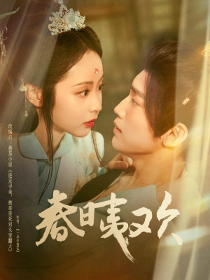 春日夷欢(81集) 春日夷欢(81集)免费看