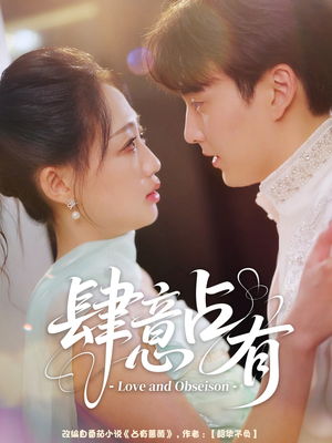 肆意占有（60集）超甜短剧分享