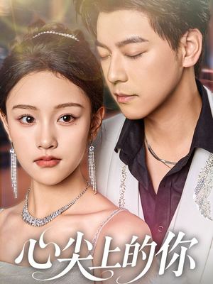 心尖上的你(65集) 心尖上的你(65集)一共多少集