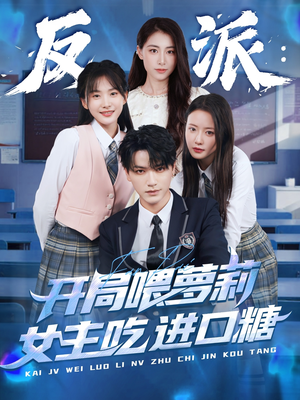 反派:开局喂萝莉女主吃进口糖(82集) 反派:开局喂萝莉女主吃进口糖(82集)免费在线看