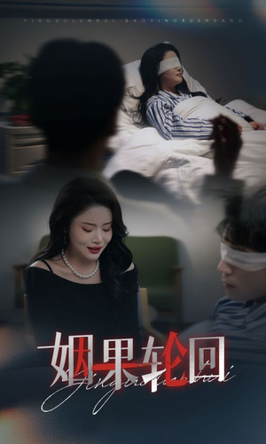 姻果轮回（30集）热播短剧来袭