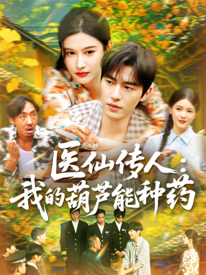 医仙传人：我的葫芦能种药（100集）百万短剧抢先看
