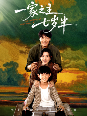 一家之主七岁半(75集) 一家之主七岁半(75集)第一季