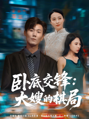 卧底交锋：大嫂的棋局（80集）超甜短剧分享