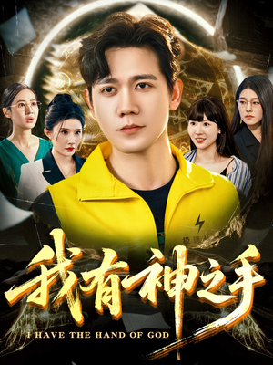 我有神之手(60集) 我有神之手(60集)短剧抢先看