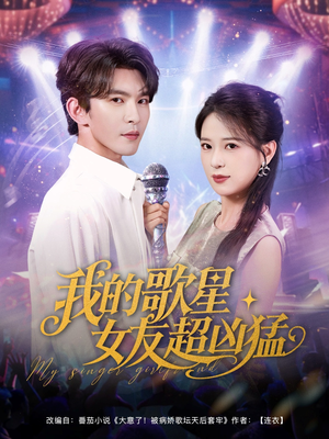 我的歌星女友超凶猛(82集) 我的歌星女友超凶猛(82集)精彩短剧热播中