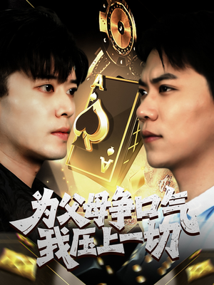 为父母争口气我压上一切(80集) 为父母争口气我压上一切(80集)短剧精彩不断