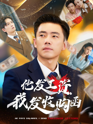 他发工资,我发收购函$人生倒计时,我逆天改命(70集) 他发工资,我发收购函$人生倒计时,我逆天改命(70集)免费版