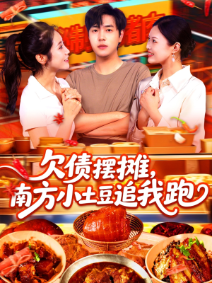 欠债摆摊,南方小土豆追我跑(104集) 欠债摆摊,南方小土豆追我跑(104集)热门短剧排行榜