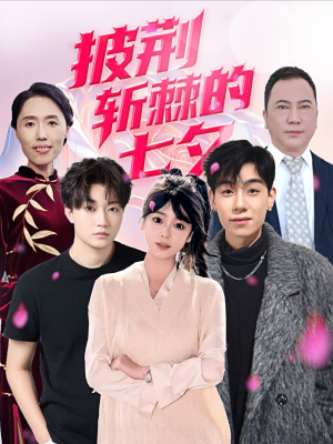 披荆斩棘的七夕(34集) 披荆斩棘的七夕(34集)短剧上头又好看