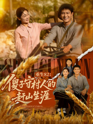 重生82:傻子守村人的赶山生涯(82集) 重生82:傻子守村人的赶山生涯(82集)最后的大结局