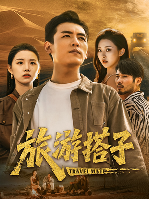 旅游搭子(58集) 旅游搭子(58集)每天分享短剧
