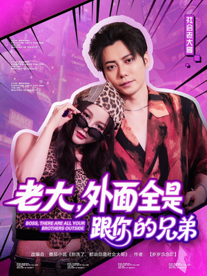 老大,外面全是跟你的兄弟(77集) 老大,外面全是跟你的兄弟(77集)全集一次看完