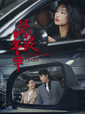 滚烫年华(91集) 滚烫年华(91集)新短剧推荐