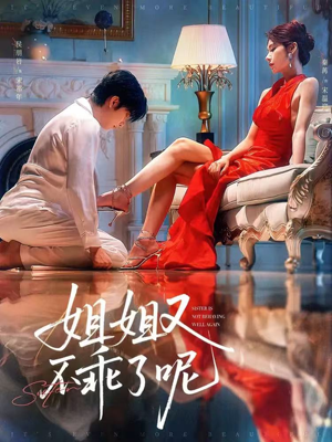 姐姐又不乖了呢(64集) 姐姐又不乖了呢(64集)网络小短剧