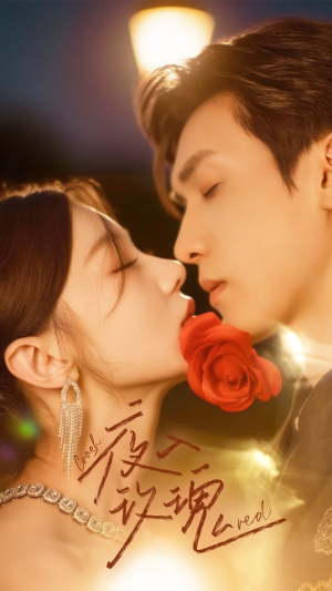 入夜玫瑰（80集）短剧推荐来了