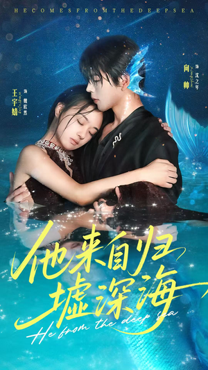 他来自归墟深海(70集) 他来自归墟深海(70集)短剧