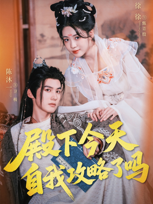 殿下今天自我攻略了吗（69集）免费短剧资源