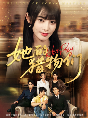 她的猎物们(81集) 她的猎物们(81集)红果免费短剧