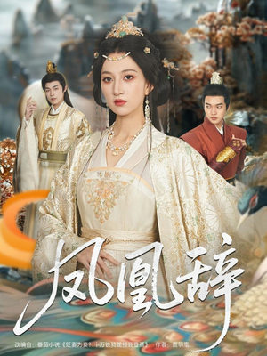 凤凰辞(80集) 凤凰辞(80集)热播短剧追不停