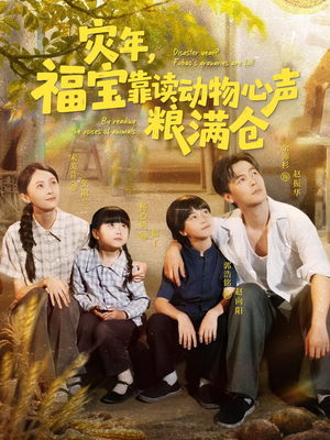 灾年福宝靠读动物心声粮满仓(80集) 灾年福宝靠读动物心声粮满仓(80集)精彩片段