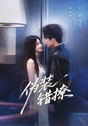 伪装错撩(62集) 伪装错撩(62集)大结局一气呵成