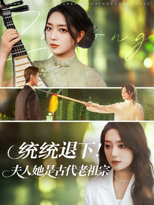 统统退下夫人她是古代老祖宗(76集) 统统退下夫人她是古代老祖宗(76集)更新时间一览表