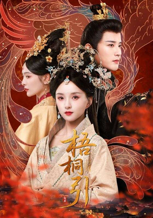 梧桐引(70集) 梧桐引(70集)在哪看