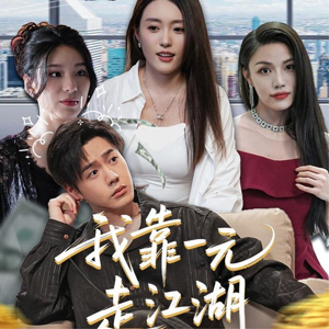 我靠一元走江湖(85集) 我靠一元走江湖(85集)温柔追捕短剧