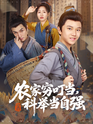 农家穷叮当科举当自强（81集）大结局完美收官