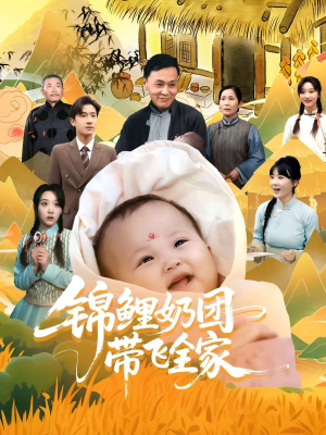 锦鲤奶团带飞全家(80集) 锦鲤奶团带飞全家(80集)全集下载