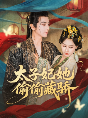 太子妃她偷偷藏骄（63集）热门短剧又来了