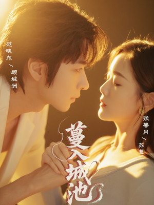 蔓入城池（58集）男主角是谁