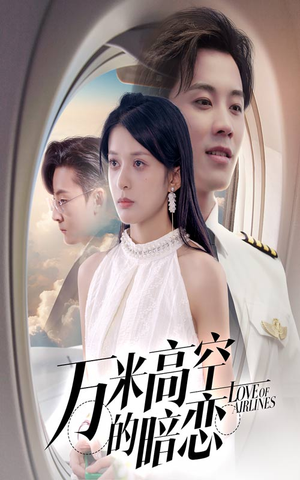 万米高空的暗恋（51集）超好看短剧推荐