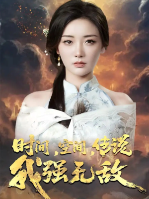时间空间传说我强无敌（62集）全集免费看短剧