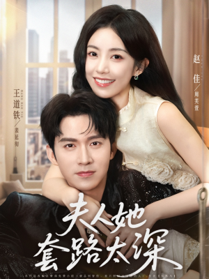 夫人她套路太深(81集) 夫人她套路太深(81集)亿万短剧抢先看