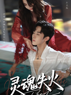 灵魂失火(72集) 灵魂失火(72集)精彩短剧热播