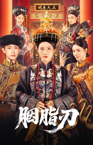 胭脂刃(60集) 胭脂刃(60集)每日分享短剧