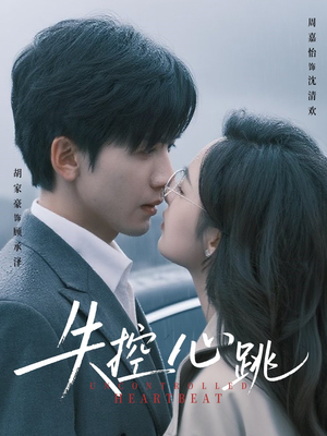 失控心跳(61集) 失控心跳(61集)短剧推荐分享