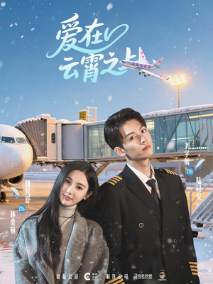 爱在云霄之上（50集）百度网盘资源
