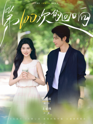 第100次的回响(73集) 第100次的回响(73集)真的太精彩了