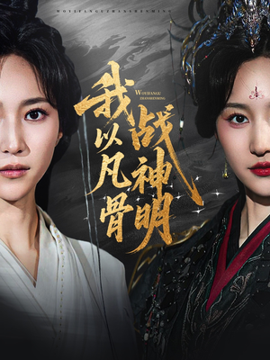 我以凡骨战神明(62集) 我以凡骨战神明(62集)火爆短剧热播中