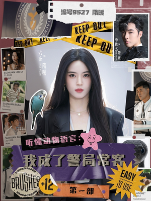 听懂动物语言：我成了警局常客第一部（82集）好看吗