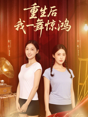 重生后我一舞惊鸿(60集) 重生后我一舞惊鸿(60集)好看短剧追不停
