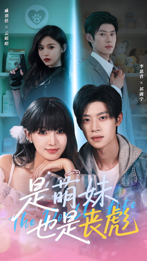 是萌妹也是丧彪(70集) 是萌妹也是丧彪(70集)免费短剧片段