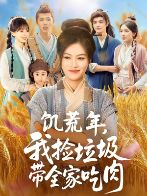 饥荒年我捡垃圾带全家吃肉（72集）免费观看全集